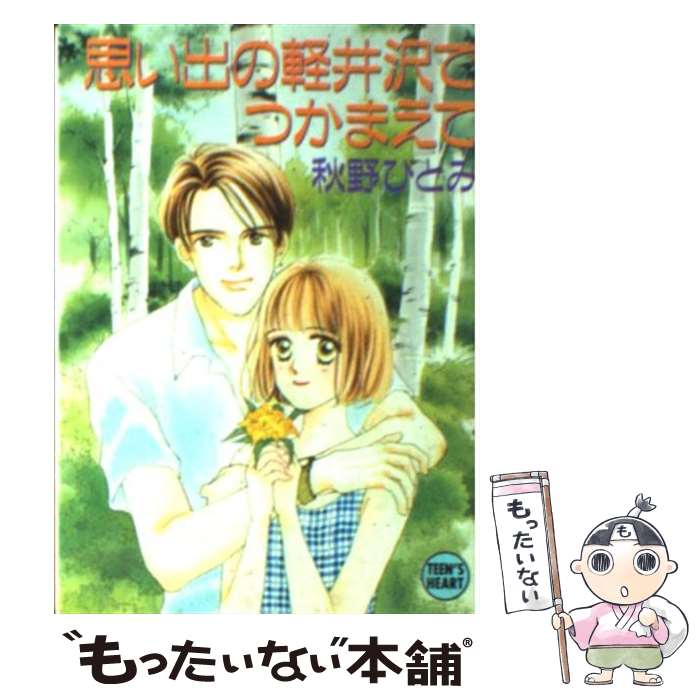 楽天もったいない本舗　楽天市場店【中古】 思い出の軽井沢でつかまえて / 秋野 ひとみ, 赤羽 みちえ / 講談社 [文庫]【メール便送料無料】【最短翌日配達対応】