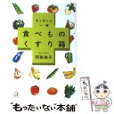 楽天もったいない本舗　楽天市場店【中古】 キッチンに一冊食べものくすり箱 / 阿部 絢子 / 講談社 [単行本]【メール便送料無料】【あす楽対応】