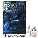 【中古】 機動戦士ガンダム外伝 The　blue　destiny / 皆川 ゆか / 講談社 [文庫]【メール便送料無料】【あす楽対応】