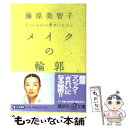 楽天もったいない本舗　楽天市場店【中古】 メイクの輪郭 / 藤原 美智子 / 講談社 [文庫]【メール便送料無料】【あす楽対応】