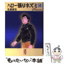 【中古】 ハロー張りネズミ 14 / 弘兼 憲史 / 講談社 文庫 【メール便送料無料】【あす楽対応】