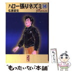 【中古】 ハロー張りネズミ 14 / 弘兼 憲史 / 講談社 [文庫]【メール便送料無料】【あす楽対応】