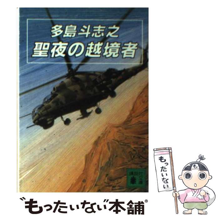 乐天商城 - 【中古】 聖夜の越境者 / 多島 斗志之 / 講談社 [文庫]【メール便送料無料】【最短翌日配達対応】