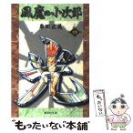 【中古】 風魔の小次郎 4 / 車田 正美 / 集英社 [文庫]【メール便送料無料】【あす楽対応】