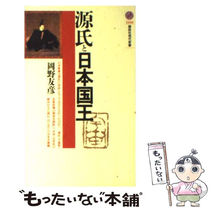 【中古】 源氏と日本国王 / 岡野 友彦 / 講談社 [新書]【メール便送料無料】【あす楽対応】