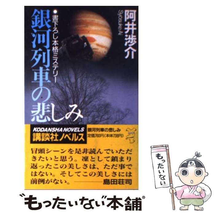  銀河列車の悲しみ 本格ミステリー / 阿井 渉介 / 講談社 