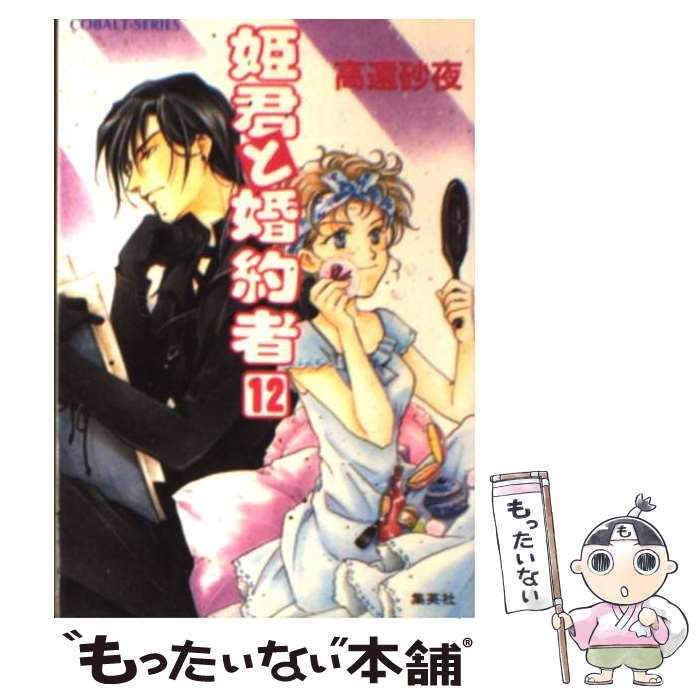 楽天市場】姫君と婚約者 1の通販 楽天市場】姫君と婚約者 1の通販