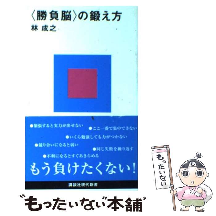 【中古】 〈勝負脳〉の鍛え方 / 林 成之 / 講談社 [新書]【メール便送料無料】【あす楽対応】