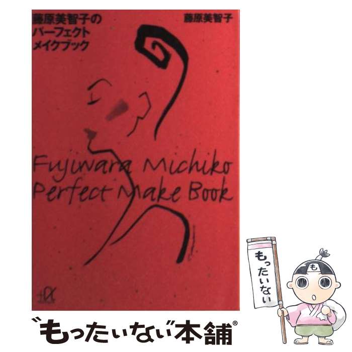 楽天もったいない本舗　楽天市場店【中古】 藤原美智子のパーフェクトメイクブック / 藤原 美智子 / 講談社 [文庫]【メール便送料無料】【あす楽対応】