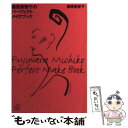 【中古】 藤原美智子のパーフェクトメイクブック / 藤原 美智子 / 講談社 文庫 【メール便送料無料】【あす楽対応】