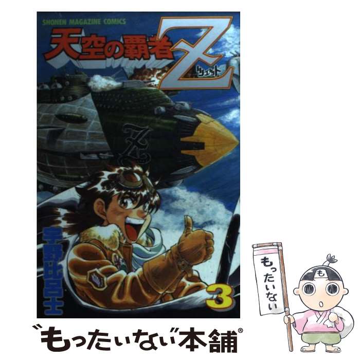 【中古】 天空の覇者Z 3 / 宇野 比呂士 / 講談社 [コミック]【メール便送料無料】【あす楽対応】