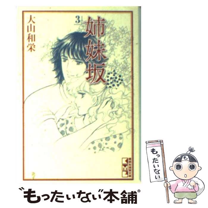【中古】 姉妹坂（3） / 大山 和栄 / 講談社 [文庫]【メール便送料無料】【最短翌日配達対応】