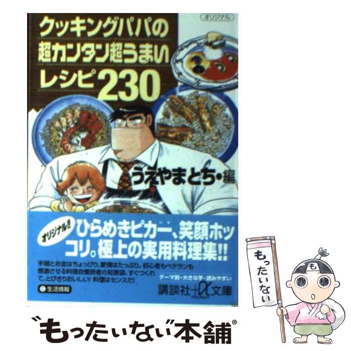  クッキングパパの超カンタン超うまいレシピ230 / うえやま とち / 講談社 