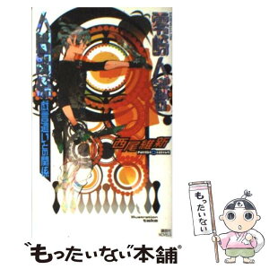 【中古】 零崎人識の人間関係 戯言遣いとの関係 / 西尾 維新, 竹 / 講談社 [新書]【メール便送料無料】【あす楽対応】