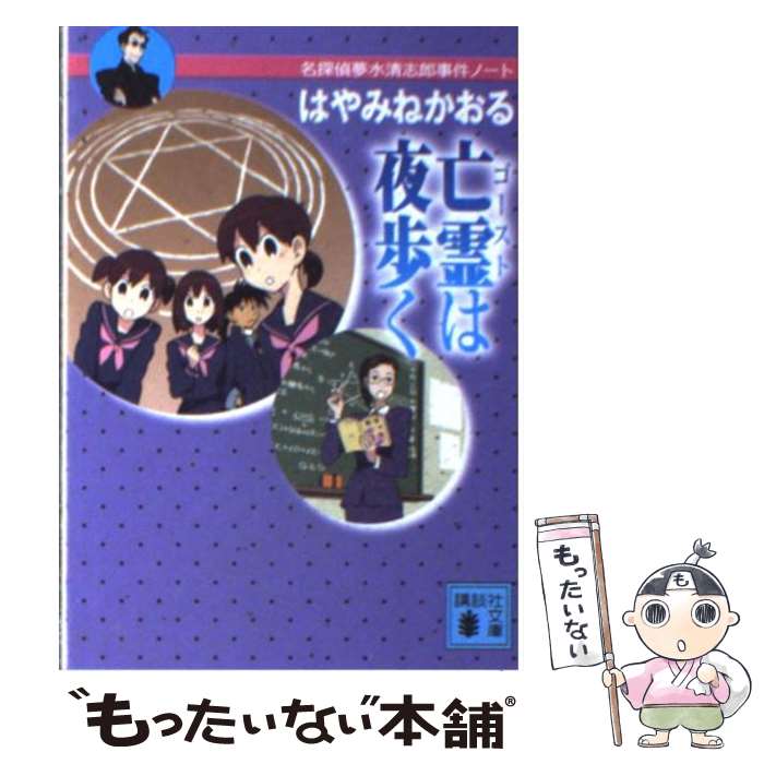 楽天もったいない本舗　楽天市場店【中古】 亡霊は夜歩く 名探偵夢水清志郎事件ノート / はやみね かおる / 講談社 [文庫]【メール便送料無料】【あす楽対応】