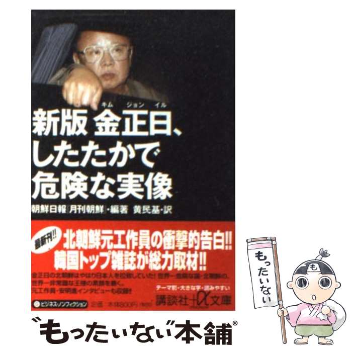 【中古】 金正日、したたかで危険な実像 新版 / 朝鮮日報月刊朝鮮, 黄 民基 / 講談社 [文庫]【メール便送料無料】【あす楽対応】