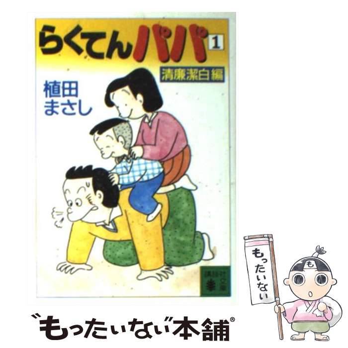 【中古】 らくてんパパ 1 / 植田 まさし / 講談社 [文庫]【メール便送料無料】【あす楽対応】