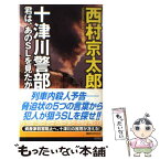 【中古】 十津川警部君は、あのSLを見たか / 西村 京太郎 / 講談社 [新書]【メール便送料無料】【あす楽対応】