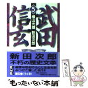  武田信玄 5 / 横山 光輝 / 講談社コミッククリエイト 