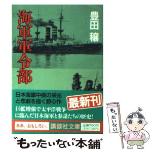 【中古】 海軍軍令部 / 豊田 穣 / 講談社 [文庫]【メール便送料無料】【あす楽対応】