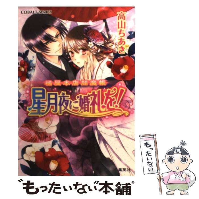 【中古】 星月夜に婚礼を！ 橘屋本店閻魔帳 / 高山 ちあき, くまの 柚子 / 集英社 [文庫]【メール便送料無料】【最短翌日配達対応】