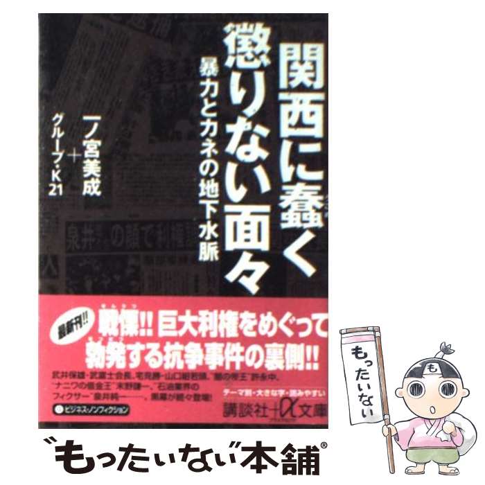  関西に蠢く懲りない面々 暴力とカネの地下水脈 / 一ノ宮 美成, グループ K21 / 講談社 