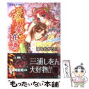 【中古】 三千寵愛在一身 / はるおか りの, 由利子 / 集英社 文庫 【メール便送料無料】【あす楽対応】