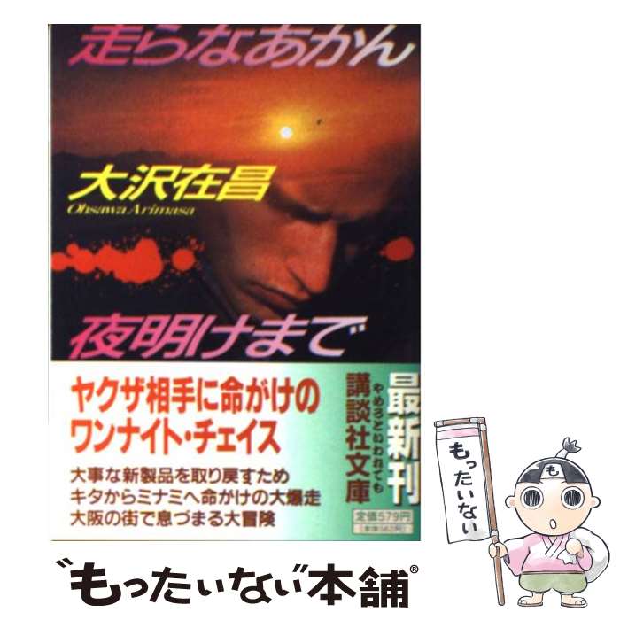 【中古】 走らなあかん、夜明けまで / 大沢 在昌 / 講談社 [文庫]【メール便送料無料】【最短翌日配達対応】