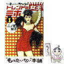 楽天もったいない本舗　楽天市場店【中古】 トレンドの女王ミホ 1 / 二ノ宮 知子 / 講談社 [文庫]【メール便送料無料】【あす楽対応】