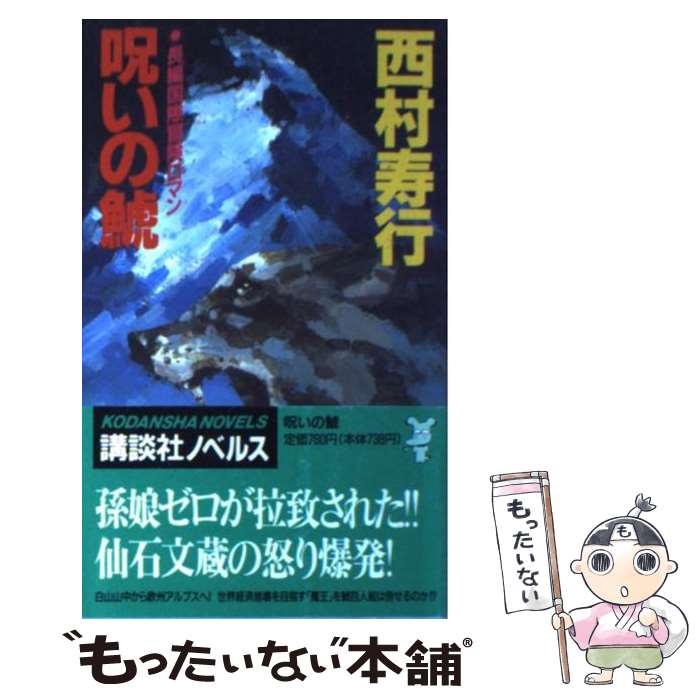 【中古】 呪いの鯱 長編国際冒険ロマン / 西村 寿行 / 講談社 [新書]【メール便送料無料】【あす楽対応】