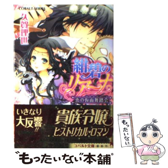 【中古】 紺碧のリアーナ（恋の仮面舞踏会） / 久賀 理世, SHABON / 集英社 [文庫]【メール便送料無料】【最短翌日配達対応】