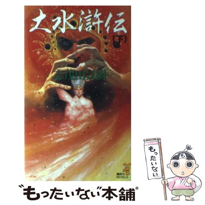 【中古】 大水滸伝 歴史伝奇スペクタクル 下 / 志茂田