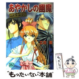 【中古】 あやかしの幽魔 神霊女学院 / 立花 薫, 岩瀬 昌嗣 / 講談社 [文庫]【メール便送料無料】【あす楽対応】