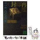 【中古】 封印再度 / 森 博嗣 / 講談社 文庫 【メール便送料無料】【あす楽対応】