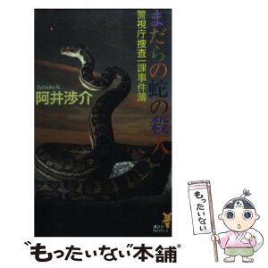 【中古】 まだらの蛇の殺人 警視庁捜査一課事件簿 / 阿井 渉介 / 講談社 [新書]【メール便送料無料】【あす楽対応】