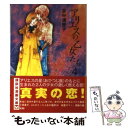 【中古】 アリエスの乙女たち 4 / 里中 満智子 / 講談社 [文庫]【メール便送料無料】【あす楽対応】