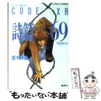 【中古】 詩篇69 エクサール騎士団 / 若木 未生, 羽音 こうき / 集英社 [文庫]【メール便送料無料】【あす楽対応】