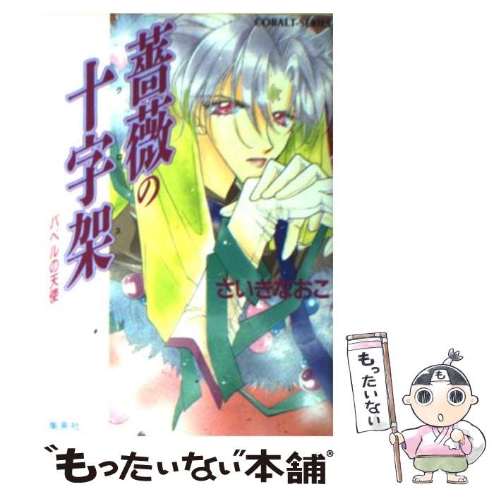 【中古】 薔薇の十字架（クロス） バベルの天使 / さいき なおこ / 集英社 [文庫]【メール便送料無料】【あす楽対応】