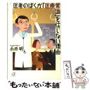  医者のぼくが「医療常識」を信じない理由（わけ） / 永井 明 / 講談社 