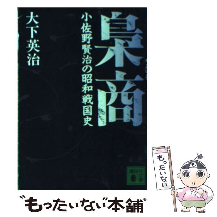 【中古】 梟商 小佐野賢治の昭和戦国史 / 大下 英治 / 講談社 [文庫]【メール便送料無料】【最短翌日配達対応】