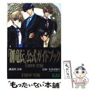 【中古】 「創竜伝」公式ガイドブック / 田中 芳樹 / 講談社 文庫 【メール便送料無料】【あす楽対応】