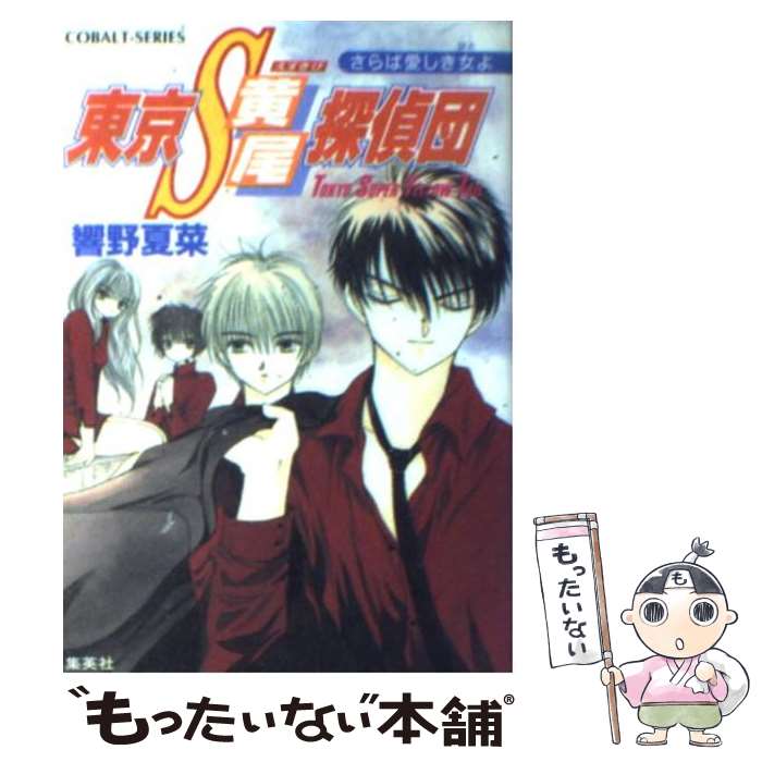 【中古】 東京S黄尾探偵団 さらば愛しき女よ / 藤馬 かおり, 響野 夏菜 / 集英社 [文庫]【メール便送料無料】【あす楽対応】