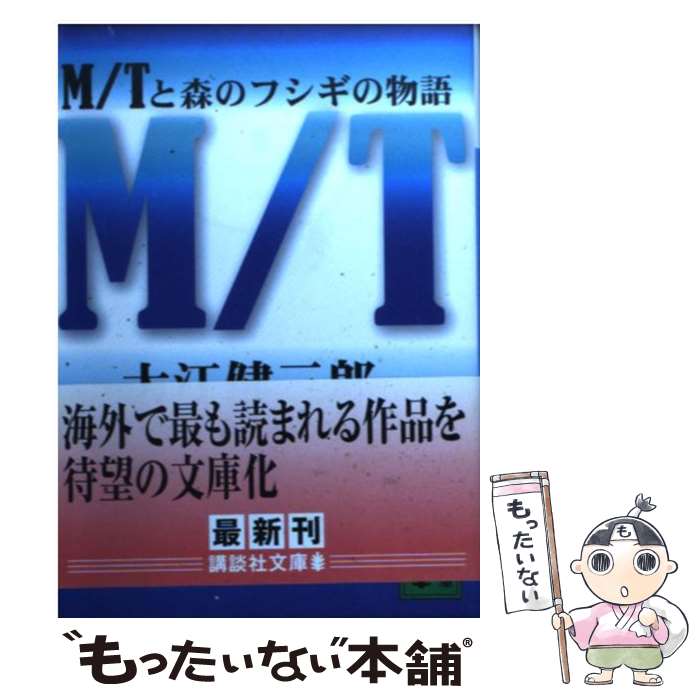 【中古】 M／Tと森のフシギの物語 / 大江 健三郎 / 講談社 [文庫]【メール便送料無料】【あす楽対応】