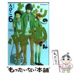 【中古】 となりの怪物くん 6 / ろびこ / 講談社 [コミック]【メール便送料無料】【あす楽対応】