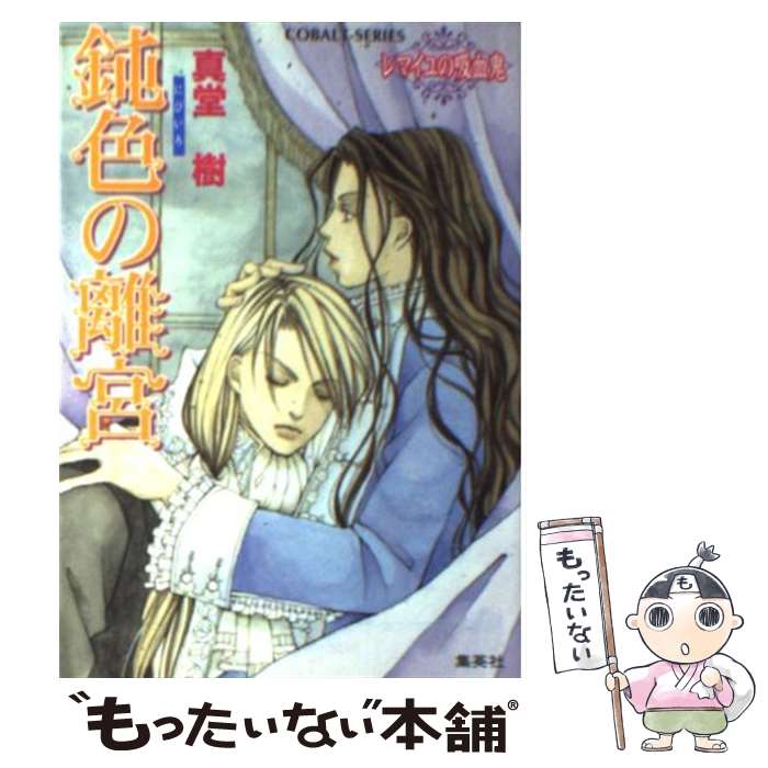 【中古】 鈍色の離宮 レマイユの吸血鬼 / 真堂 樹, 木々 / 集英社 [文庫]【メール便送料無料】【あす楽対応】