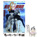 【中古】 東京S黄尾探偵団 青の封印 / 響野 夏菜, 藤馬 かおり / 集英社 文庫 【メール便送料無料】【あす楽対応】