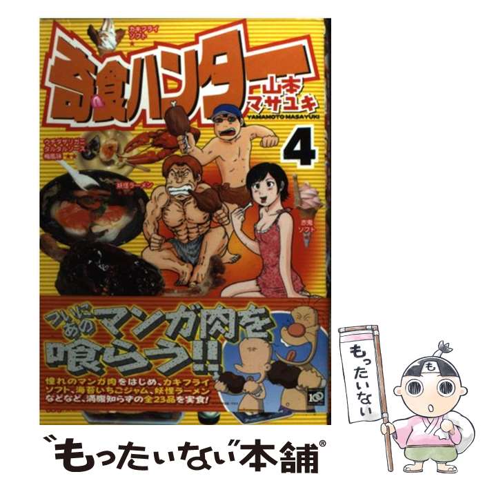 【中古】 奇食ハンター 4 / 山本 マサユキ / 講談社 [コミック]【メール便送料無料】【あす楽対応】