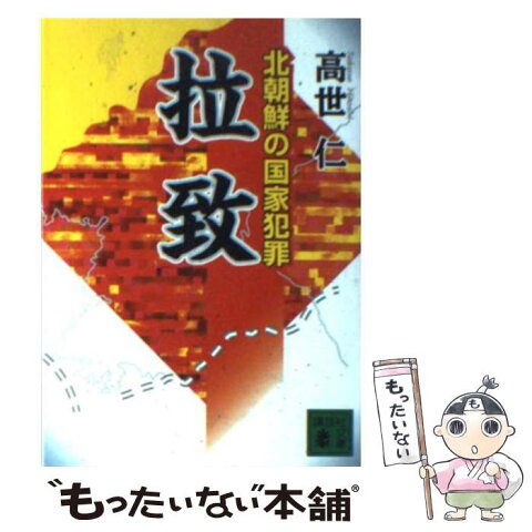 【中古】 拉致 北朝鮮の国家犯罪 / 高世 仁 / 講談社 [文庫]【メール便送料無料】【あす楽対応】