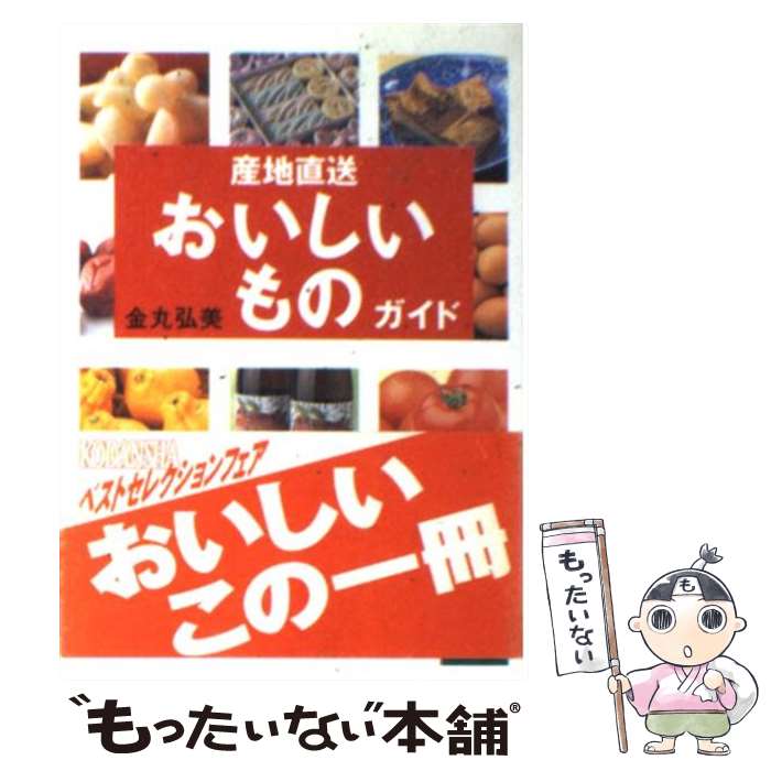 著者：金丸 弘美出版社：講談社サイズ：文庫ISBN-10：4062648199ISBN-13：9784062648196■こちらの商品もオススメです ● カフェをはじめる人の本 / 成美堂出版編集部 / 成美堂出版 [単行本] ● 暮らしの節約アイデア / 新生活研究会 / 創元社 [単行本] ● 爆笑テストの（珍）解答500連発！！（vol．6） / 鉄人社 / 鉄人社 [単行本] ● ビルマの竪琴改訂 / 竹山 道雄, 武部 本一郎 / 偕成社 [文庫] ● なめらかなお金がめぐる社会。あるいは、なぜあなたは小さな経済圏で生きるべきなのか、ということ。 / 家入 一真 / ディスカヴァー・トゥエンティワン [単行本（ソフトカバー）] ● 幸福な田舎のつくりかた / 金丸 弘美 / 学芸出版社 [単行本] ● 食材宝庫九州 / 金丸 弘美 / 西日本新聞社 [単行本] ■通常24時間以内に出荷可能です。※繁忙期やセール等、ご注文数が多い日につきましては　発送まで48時間かかる場合があります。あらかじめご了承ください。 ■メール便は、1冊から送料無料です。※宅配便の場合、2,500円以上送料無料です。※最短翌日配達ご希望の方は、宅配便をご選択下さい。※「代引き」ご希望の方は宅配便をご選択下さい。※配送番号付きのゆうパケットをご希望の場合は、追跡可能メール便（送料210円）をご選択ください。■ただいま、オリジナルカレンダーをプレゼントしております。■お急ぎの方は「もったいない本舗　お急ぎ便店」をご利用ください。最短翌日配送、手数料298円から■まとめ買いの方は「もったいない本舗　おまとめ店」がお買い得です。■中古品ではございますが、良好なコンディションです。決済は、クレジットカード、代引き等、各種決済方法がご利用可能です。■万が一品質に不備が有った場合は、返金対応。■クリーニング済み。■商品画像に「帯」が付いているものがありますが、中古品のため、実際の商品には付いていない場合がございます。■商品状態の表記につきまして・非常に良い：　　使用されてはいますが、　　非常にきれいな状態です。　　書き込みや線引きはありません。・良い：　　比較的綺麗な状態の商品です。　　ページやカバーに欠品はありません。　　文章を読むのに支障はありません。・可：　　文章が問題なく読める状態の商品です。　　マーカーやペンで書込があることがあります。　　商品の痛みがある場合があります。