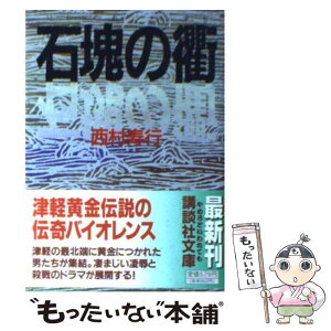 【中古】 石塊の衢（まち） / 西村 寿行 / 講談社 [文庫]【メール便送料無料】【あす楽対応】